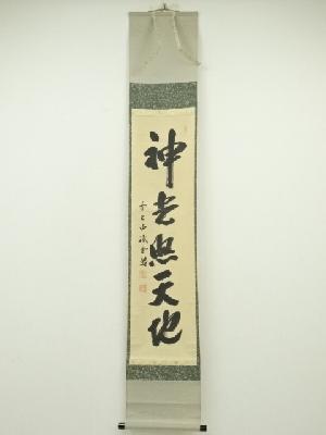 前大徳　藤井誡堂筆　「神光照天地」一行書　肉筆紙本掛軸（共箱）